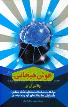 هوش هیجانی و روند آن = Emotional intelligence