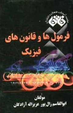 فرمول‌ها و قانون‌های فیزیک