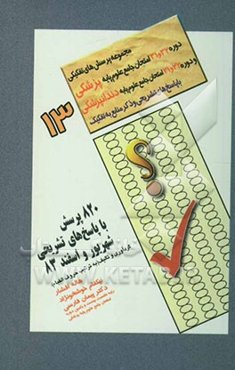 820 پرسش علوم پایه با پاسخ تشریحی: شهریور و اسفند 1383 دوره سی و یکم و دوره سی و دوم  امتحان جامع علوم پایه پزشکی و دوره نوزدهم و بیستم امتحان جامع عل