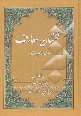 گلستان معارف (سه جلد در یک مجلد)