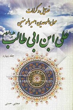فضایل و کرامات مولی الموحدین امیرالمؤمنین علی‌بن ابی‌طالب (ع)