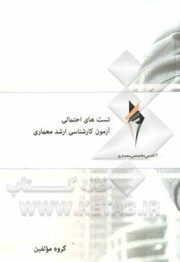 تست‌های احتمالی آزمون کارشناسی ارشد معماری