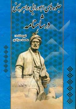 جلوه‌های اهورایی و اهریمنی در شاهنامه