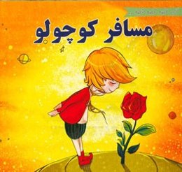 مسافر کوچولو