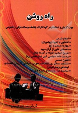 راه روشن (آنچه علاقمندان و متقاضیان باید بدانند) ...