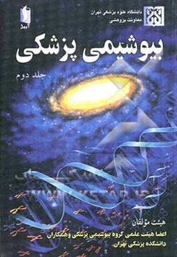 بیوشیمی پزشکی: متابولیسم