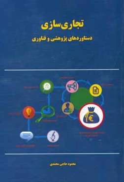 تجاری‌سازی دستاوردهای پژوهش و فناوری