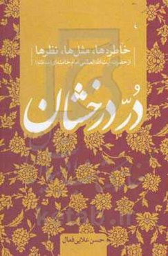در درخشان: خاطره‌ها، مثل‌ها، نظرها از حضرت آیت‌الله العظمی امام خامنه‌ای (مدظله)