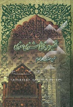 تفسیر عرفانی مثنوی معنوی: شرح حضرت بحرالعلوم