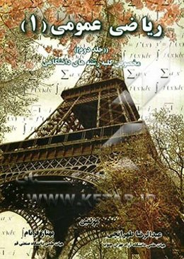 ریاضی عمومی (1) برای کلیه رشته‌های پیش‌دانشگاهی