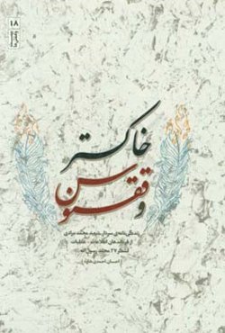 خاکستر و ققنوس