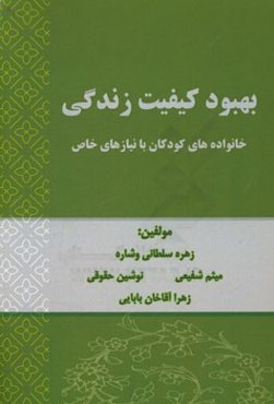 بهبود کیفیت زندگی خانواده‌های کودکان با نیازهای خاص