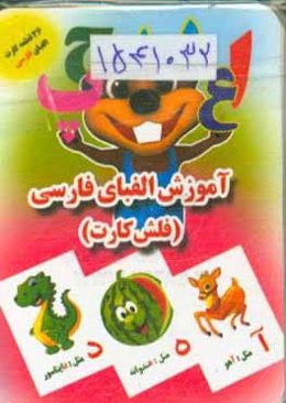 آموزش الفبای فارسی - فلش‌ کارت