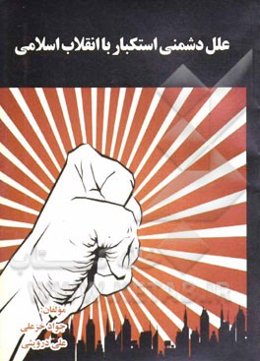 علل دشمنی استکبار با انقلاب اسلامی