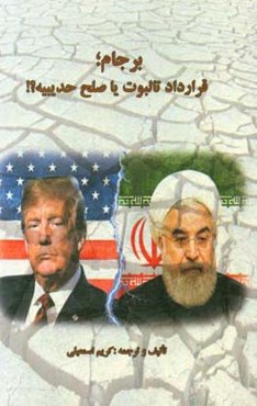 برجام؛ قرارداد تالبوت یا صلح حدیبیه؟!
