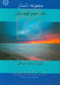 مجموعه داستان کوهستان