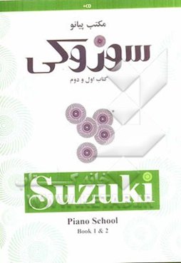 مکتب پیانو سوزوکی: کتاب اول و دوم