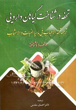 تحفه در شناخت گیاهان داروئی: ترجمه (تحفه الاحباب فی ماهیه النبات و الاعشاب)
