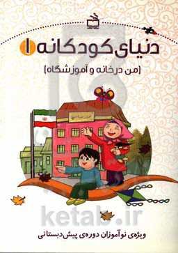 من در خانه و آموزشگاه: ویژه‌ی نوآموزان پیش‌دبستانی