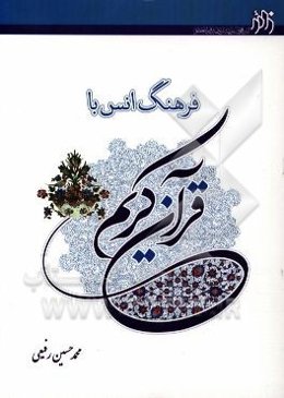 فرهنگ انس با قران کریم