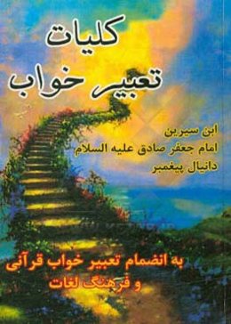 کلیات تعبیر خواب