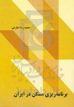 برنامه‌ریزی مسکن در ایران