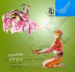 علاء‌الدین و چراغ جادو