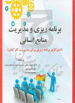 برنامه‌ریزی و مدیریت منابع انسانی: برنامه‌ریزی استراتژیک برای مدیریت کارکنان