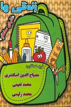 زندگی ما: اشیای سخنگو