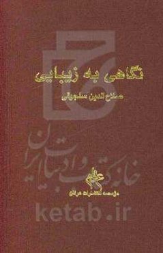 نگاهی به زیبایی