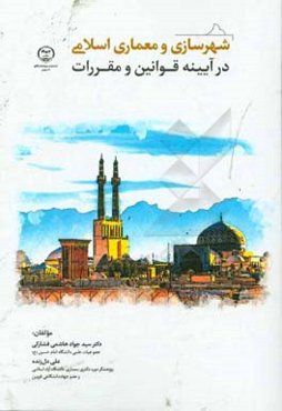 شهرسازی و معماری اسلامی در آیینه قوانین و مقررات