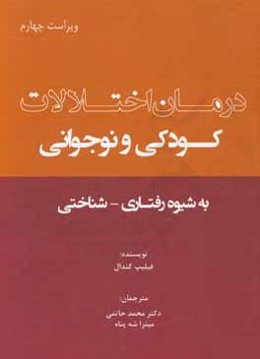 درمان اختلالات کودکی و نوجوانی به شیوه رفتاری - شناختی