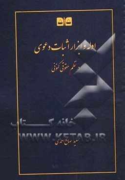 ادله و ابزار اثبات دعوا در نظم حقوق کنونی: کتاب همراه در دعاوی، کارشناسی‌ها و کلاس‌های درسی ادله اثبات دعوا و ...