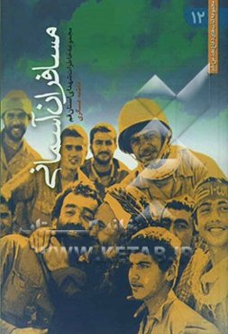 مسافران آسمانی: مجموعه‌ی خاطرات شهیدان استان قم
