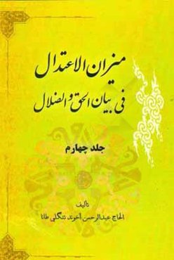 ميزان الاعتدال في بيان الحق و الضلال