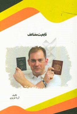 تابعیت مضاعف