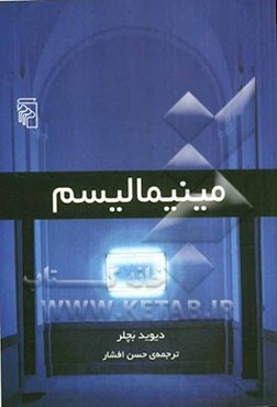 مینیمالیسم