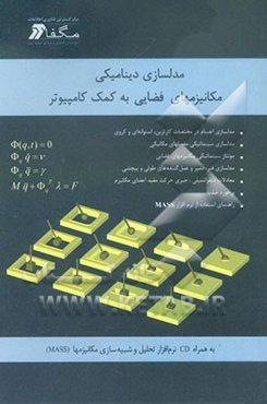 مدلسازی دینامیکی مکانیز‌م‌های فضایی به کمک کامپیوتر: به همراه CD نرم‌افزار تحلیل و شبیه‌سازی مکانیزم‌ها...