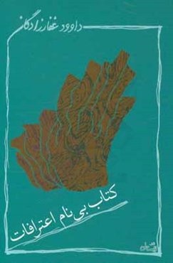 کتاب بی‌نام اعترافات