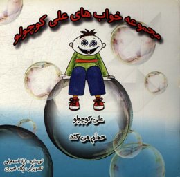 علی کوچولو حمام می‌کند