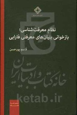 نظام معرفت‌شناسی؛ بازخوانی بنیان‌های معرفتی فارابی
