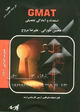 استعداد و آمادگی تحصیلی (GMAT)