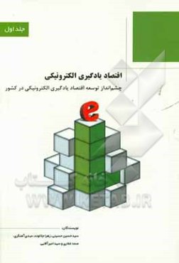 اقتصاد یادگیری الکترونیکی: چشم‌انداز توسعه اقتصاد یادگیری الکترونیکی در کشور