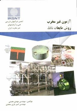 آزمون غیرمخرب روش مایعات نافذ