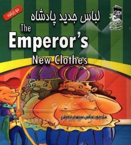 لباس جدید پادشاه = The emperor's new clothes (دو زبانه)