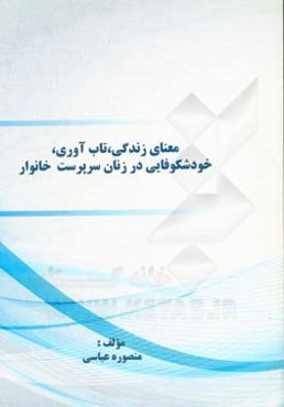 معنای زندگی، تاب‌آوری، خودشکوفایی در زنان سرپرست خانوار