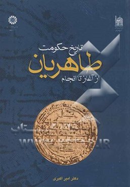 تاریخ حکومت طاهریان از آغاز تا انجام