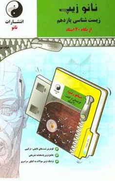 نانوزیپ زیست‌شناسی یازدهم (از نگاه 40 استاد)