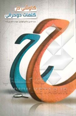 کاوشی در دایره‌المعارف دهخدا