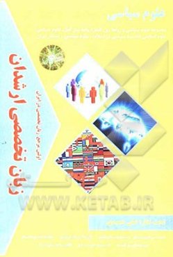 زبان تخصصی ارشدان علوم سیاسی گرایش‌ها: مجموعه علوم سیاسی و روابط بین‌الملل (روابط بین‌الملل، علوم سیاسی، علوم اسلامی، اندیشه سیاسی در اسلام)، علوم سیا